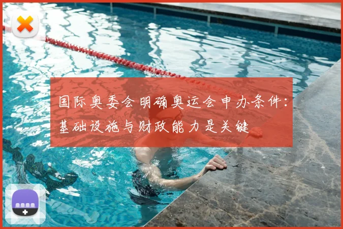 国际奥委会明确奥运会申办条件:基础设施与财政能力是关键