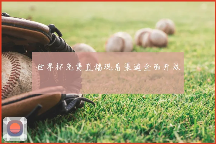 世界杯免费直播观看渠道全面开放