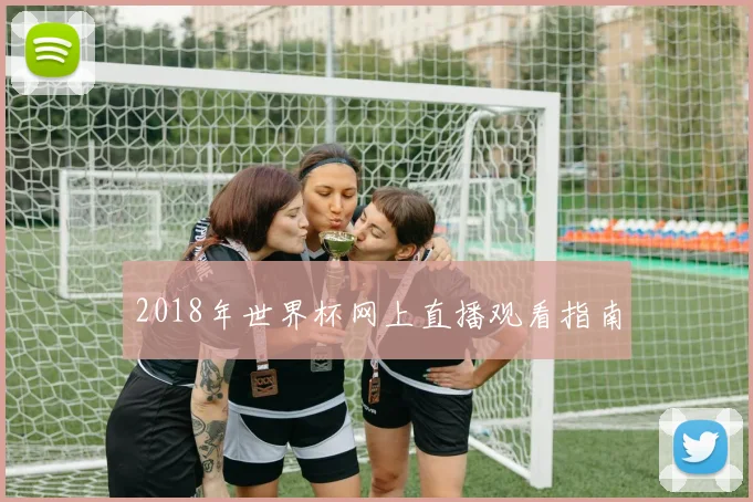 2018年世界杯网上直播观看指南
