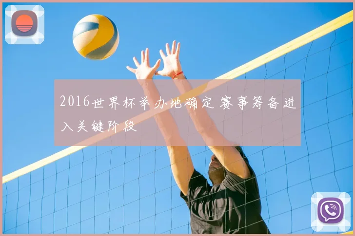 2016世界杯举办地确定 赛事筹备进入关键阶段