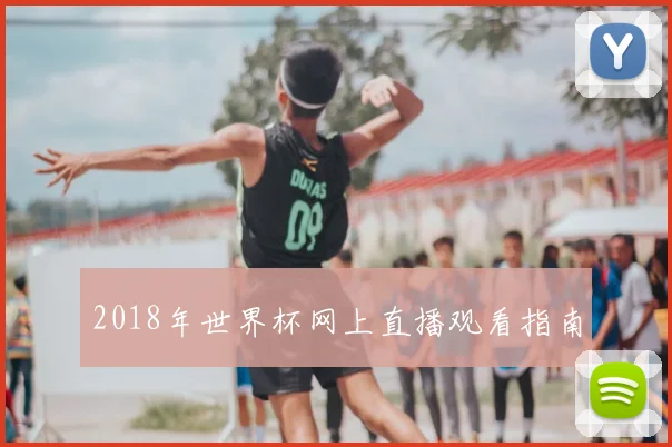 2018年世界杯网上直播观看指南