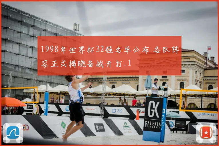 1998年世界杯32强名单公布 各队阵容正式揭晓备战开打_1