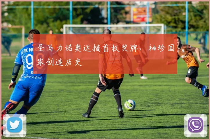 圣马力诺奥运摘首枚奖牌,袖珍国家创造历史