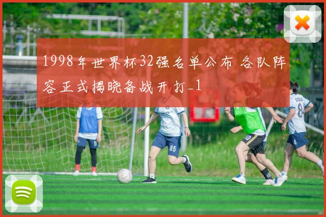 1998年世界杯32强名单公布 各队阵容正式揭晓备战开打_1