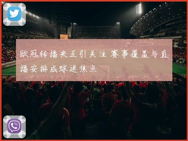 欧冠转播央五引关注 赛事覆盖与直播安排成球迷焦点