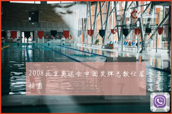 2008北京奥运会中国奖牌总数位居榜首