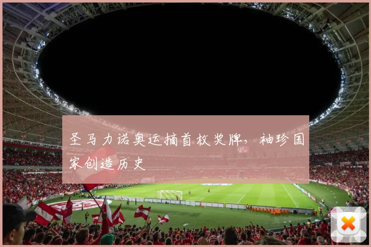 圣马力诺奥运摘首枚奖牌,袖珍国家创造历史