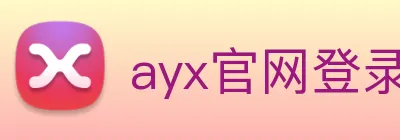 ayx官网登录 logo